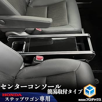 Amazon | 【 ステップワゴン 対応 センターコンソール 】 簡易