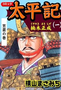 太平記（一）　楠木正成　笠置の巻 (マンガの金字塔)