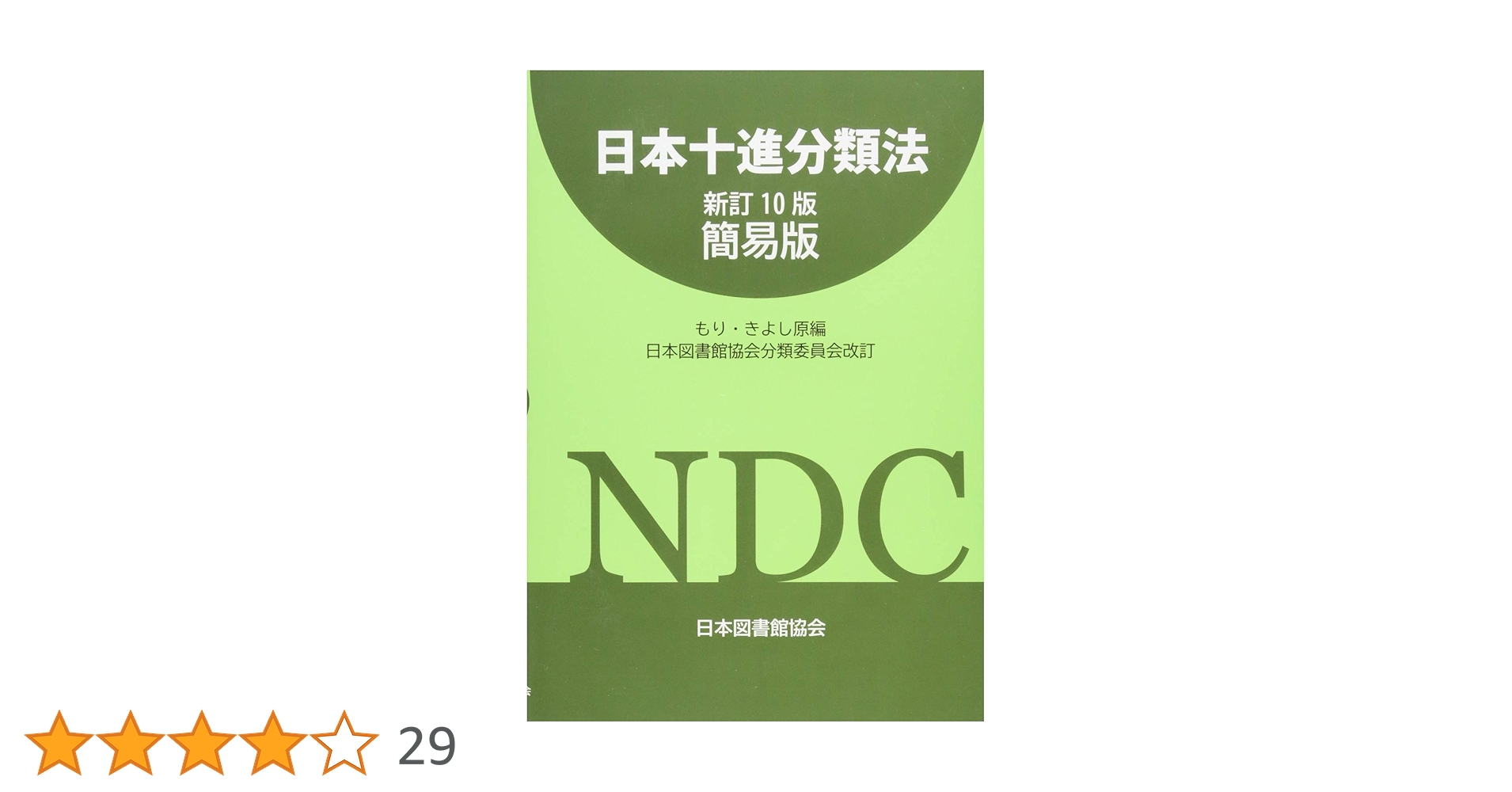 日本十進分類法　新訂十版、日本目録規則2018年版　セット 日本十進分類法 新訂十版、日本目録規則2018年版 セット Amazon.