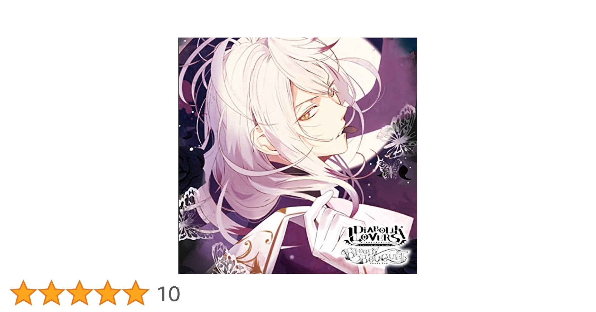 Amazon.co.jp: DIABOLIK LOVERS ドS吸血CD BLOODY BOUQUET Vol.3 月浪 Amazon.co.jp: DIABOLIK LOVERS ドS吸血CD BLOODY BOUQUET Vol.3 月浪