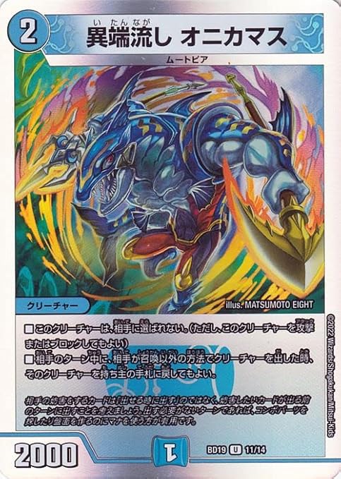 Amazon Co Jp デュエルマスターズ 異端流し オニカマス アンコモン 開発部セレクションデッキ 火水覇道 Dmbd19 デュエマ 水文明 クリーチャー ホビー