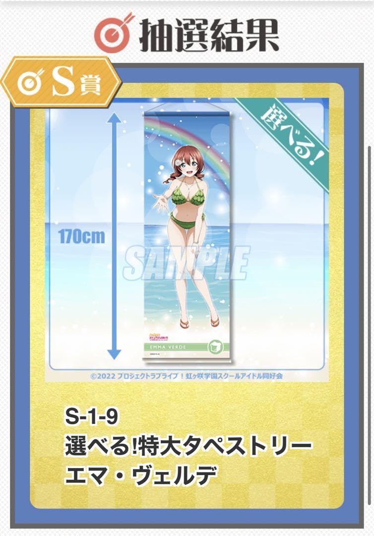 Amazon.co.jp: エマヴェルデ 選べる特大タペストリー S賞 水着 