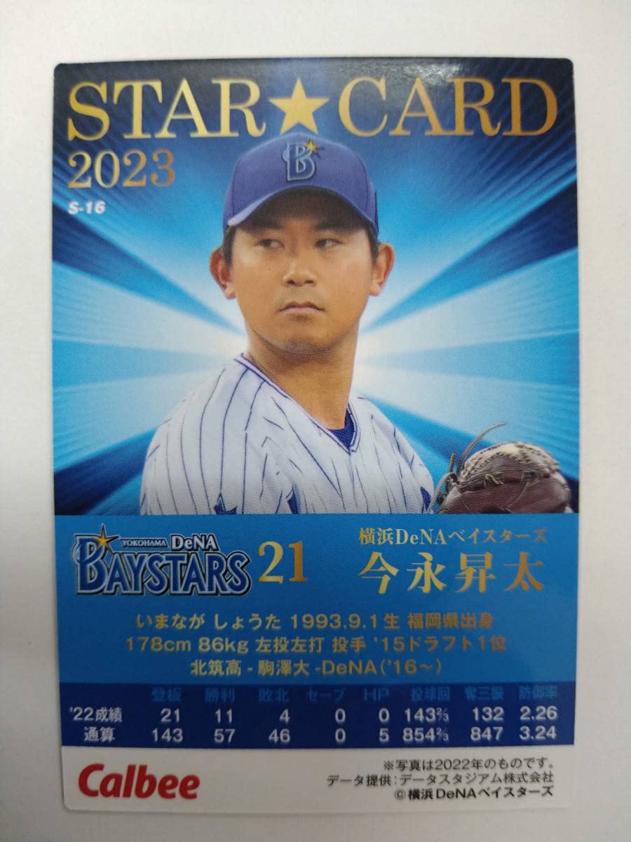 【プロ野球チップス】2023年 今永昇太　スターカード　横浜DeNAベイスターズ プロ野球チップス】2023年 今永昇太 スターカード 横浜DeNA