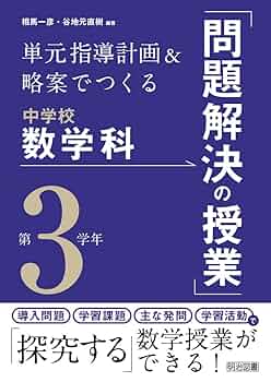 中学校数学の学習課題―範例統合方式による授業 (授業のための数学シリ-ズ) 中学校数学の学習課題―範例統合方式による授業 (授業のための