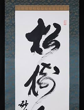 Amazon.co.jp: 模写吉9145 春見文勝 書松樹千年翠 臨済宗 妙心寺派29代