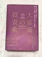 大富豪の投資術 Amazon.co.jp: 大富豪の投資術 THE BIG BOOK OF WEALTH CREATION