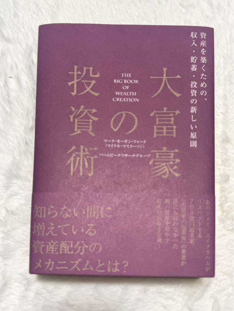 大富豪の投資術 Amazon.co.jp: 大富豪の投資術 THE BIG BOOK OF WEALTH CREATION