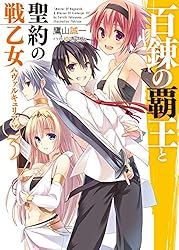 Amazon.co.jp: 百錬の覇王と聖約の戦乙女18 (HJ文庫) 電子書籍: 鷹山