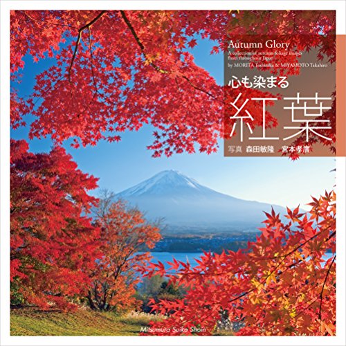 PDFダウンロード 心も染まる 紅葉 バイ