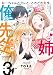 ねーちゃんとオレと、ときどき先生。（３） (バンブーコミックス)