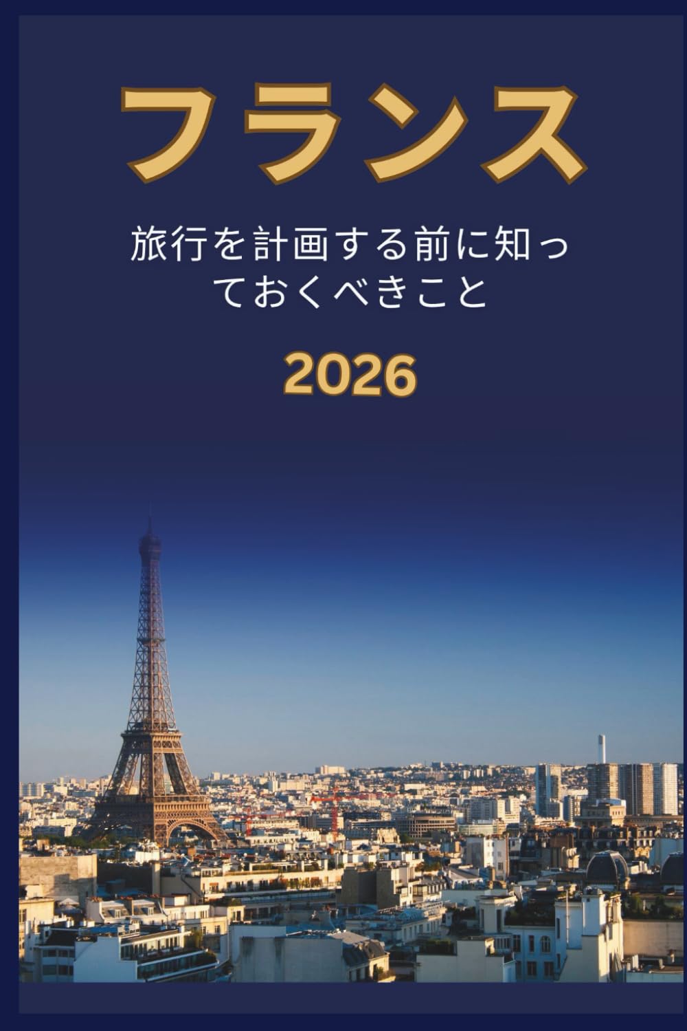 フランス - 旅行を計画する前に知 っておくべきこと 2026
