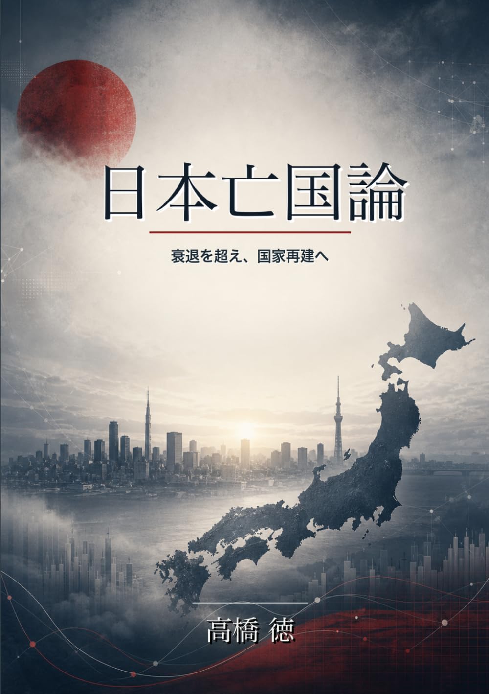 日本亡国論: そして復活へのロードマップ