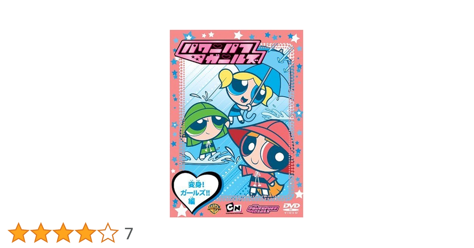【中古】パワーパフ ガールズ:変身!ガールズ!!編 パワーパフ・ガールズ:変身！ガールズ!!編 中古DVD・ブルーレイ