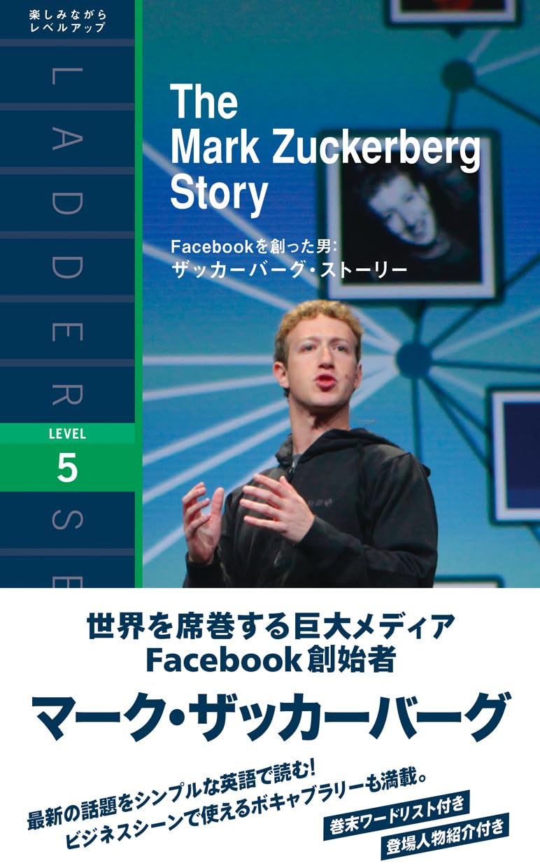 Facebookを創った男: ザッカーバーグ・ストーリー The Mark Zuckerberg