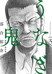 うなぎ鬼 （1） (ヤングキングコミックス) | 落合裕介, 高田侑 | 青年