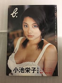 Amazon.co.jp: b. 小池栄子写真集 初版 帯付き : おもちゃ