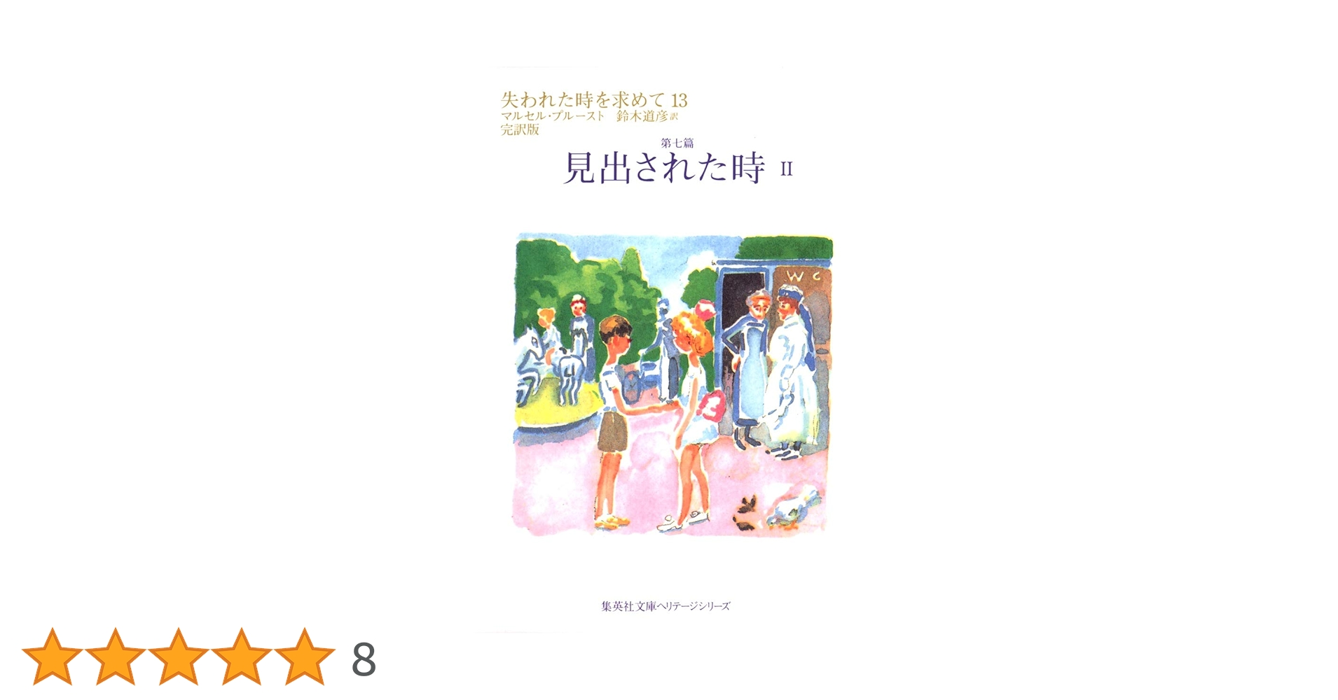 失われた時を求めて 13 第七篇 見出された時 2 (集英社文庫