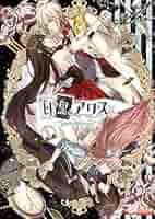 白と黒のアリス アートブック・ファンブック 白と黒のアリス アートブック・ファンブック 白と黒のアリス