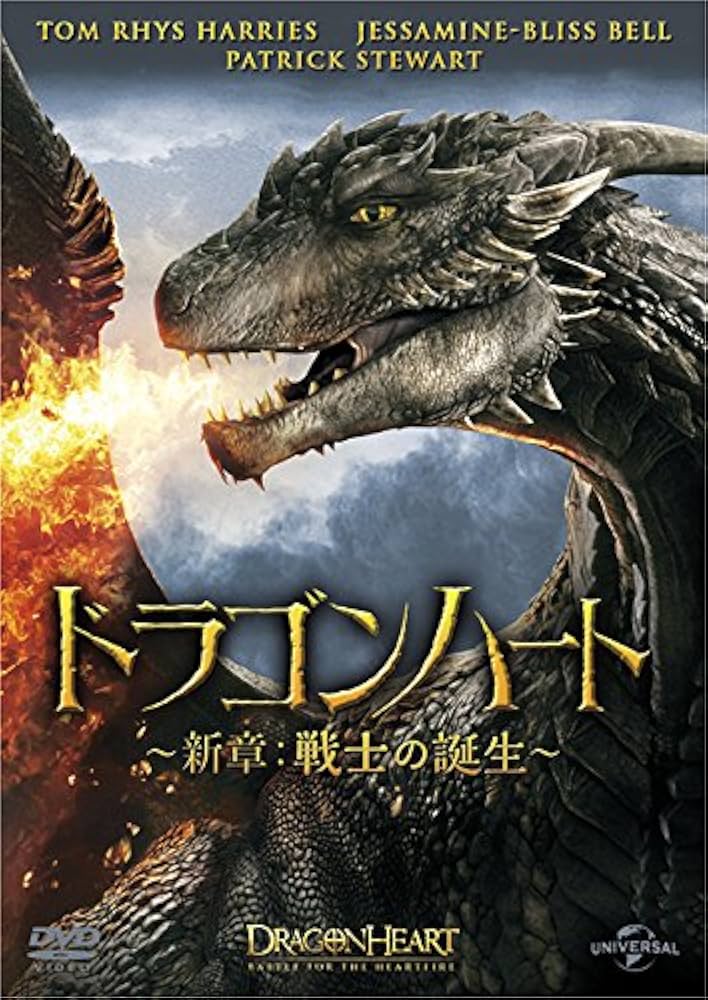 Amazon.co.jp: ドラゴンハート ~新章:戦士の誕生~ [DVD