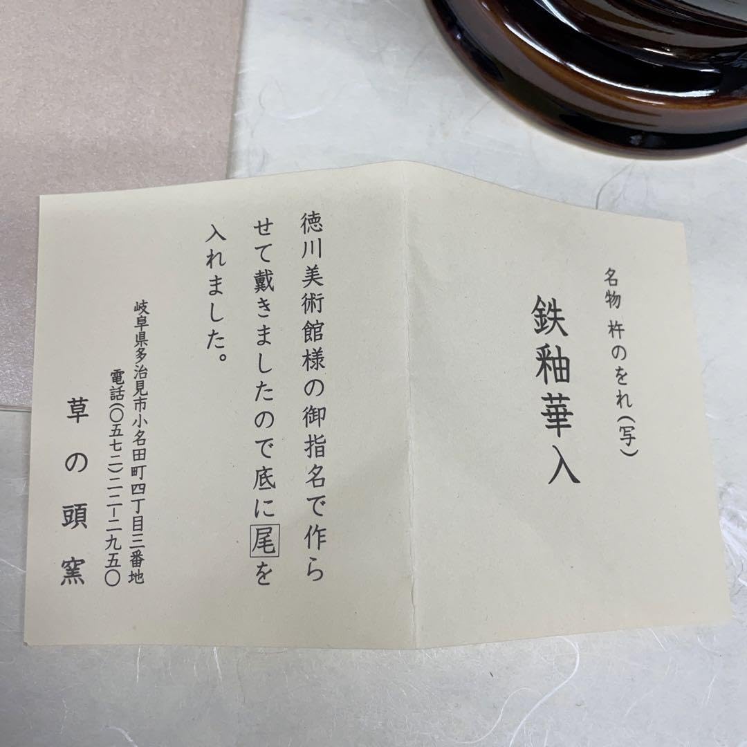 Amazon.co.jp: 鉄釉華入 花入 杵のをれ写 徳川家康記念茶会 黄金茶会 