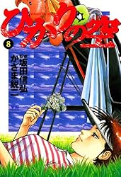 ひかりの空（1） (ヤングサンデーコミックス) | かざま鋭二, 坂田信弘