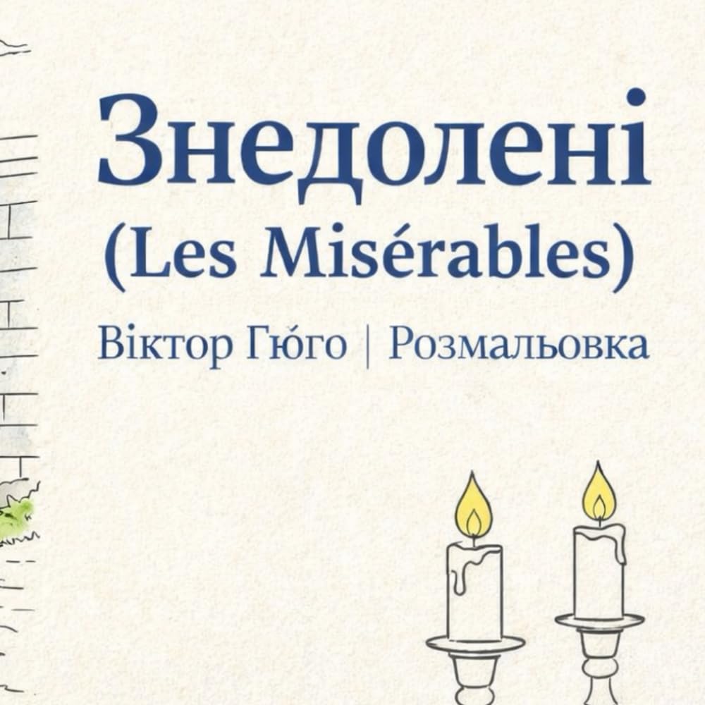 Знедолені - L E S M I S É R A B L E S ( В І К Т О Р Г Ю Г О ): Р О З М А Л Ь О В К А