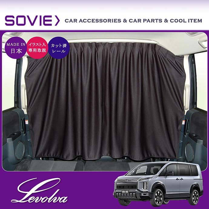 Amazon | Levolva 間仕切りカーテン デリカD5 DELICA D:5 専用