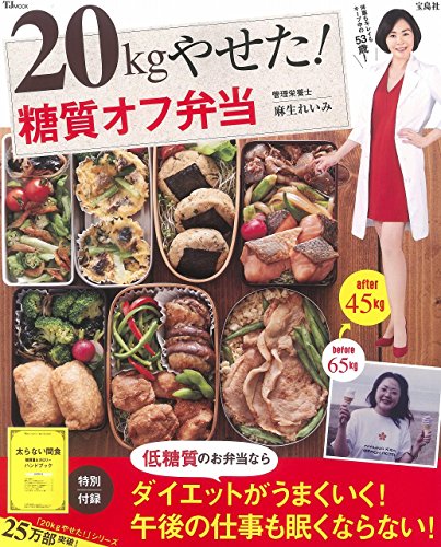 スマホ 無料電子書籍 20kgやせた! 糖質オフ弁当 (TJMOOK) バイ