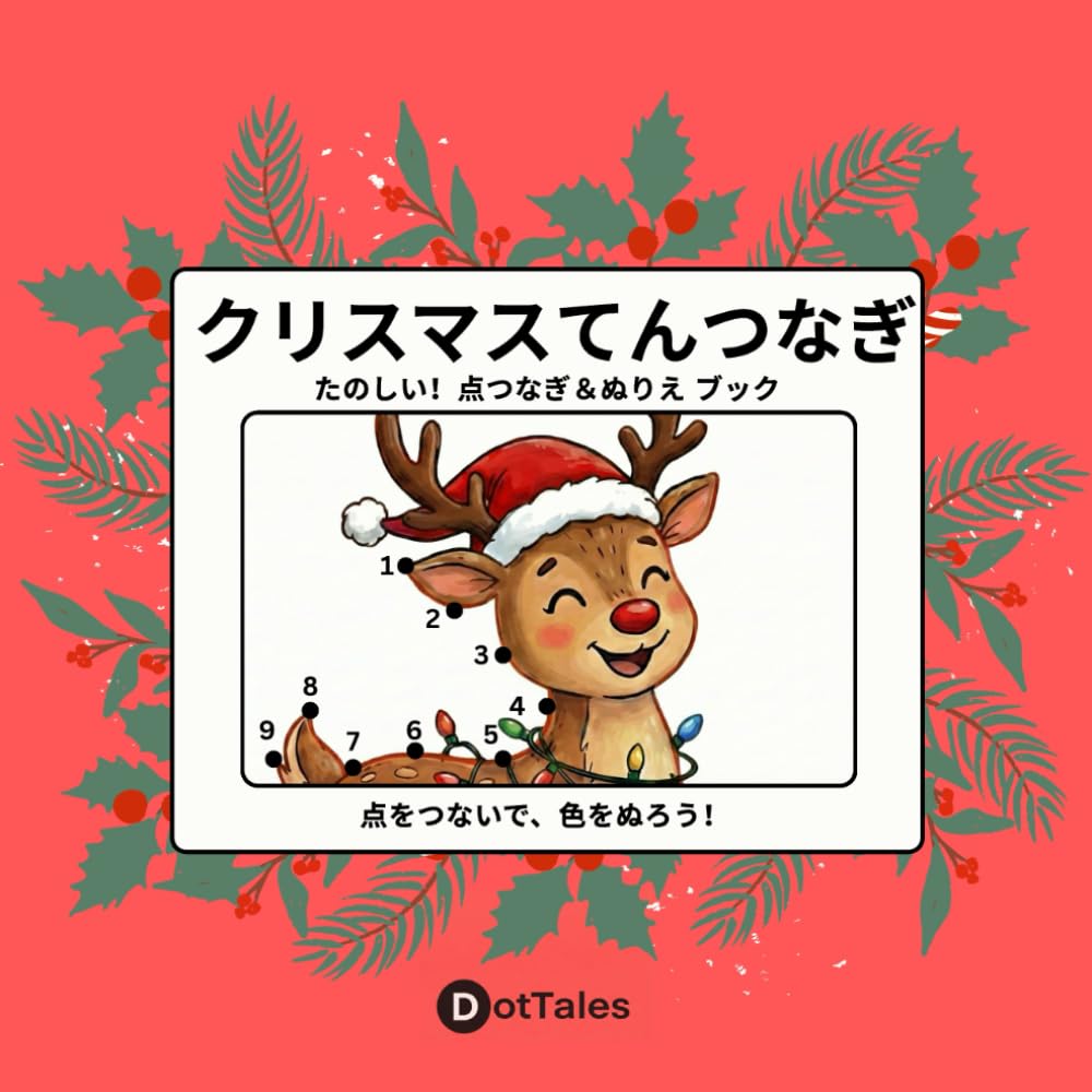 クリスマスてんつなぎ: たのしい！点つなぎ＆ぬりえ ブック