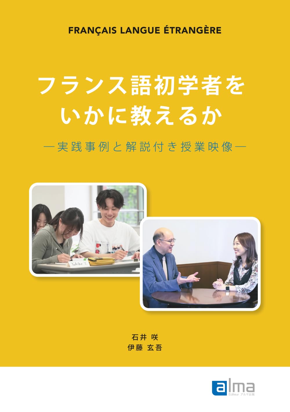 フランス語初学者をいかに教えるか: ―実践事例と解説付き授業映像―