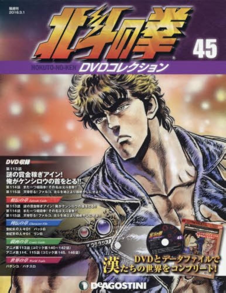 ディアゴスティーニ北斗の拳DVD デアゴスティーニの北斗の拳DVDコレクションなります - メルカリ