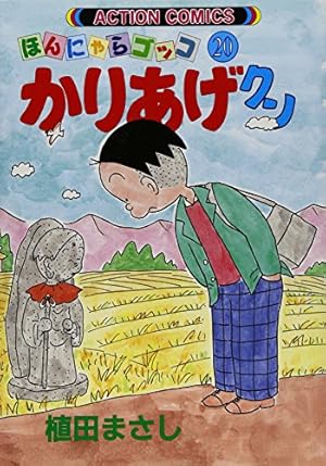 かりあげクン 6: ほんにゃらゴッコ (アクションコミックス) | 植田