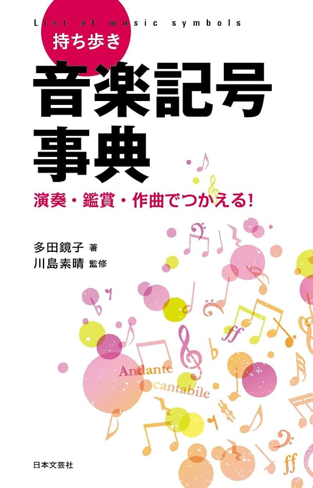持ち歩き 音楽記号事典 | 多田 鏡子, 川島 素晴 |本 | 通販 | Amazon