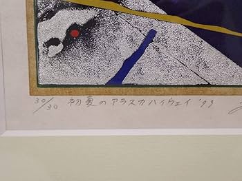 Amazon.co.jp: 長谷川雄一 初夏のアラスカハイウェイ 99 木版画