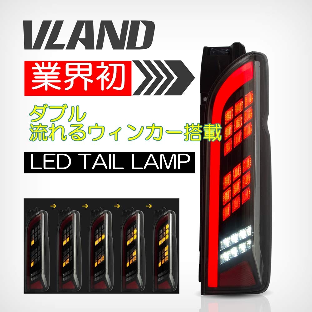 ハイエース200系用テールライト　シーケンシャルウィンカー付き　VLAND製 Amazon | VLAND 200系ハイエース シーケンシャル LEDテールランプ 1型