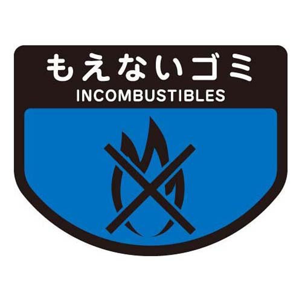 Amazon｜山崎産業 清掃用品 分別表示シ-ル(大)もえないゴミ C343-00LX