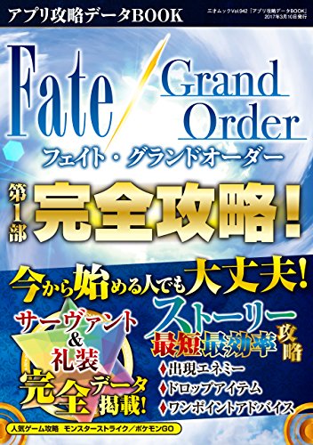 アプリ攻略データBOOK 三才ムック vol.942