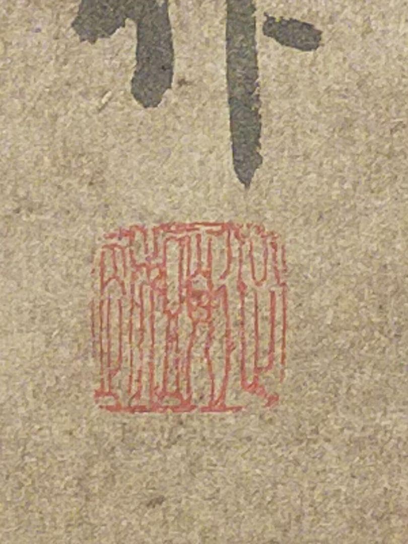 中国 人物 掛軸 【昌佑】 掛け軸 骨董 古玩 アンティーク レトロ