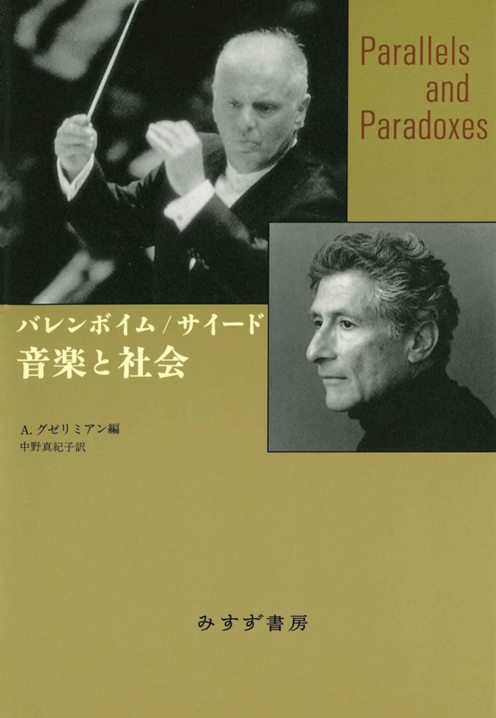 Amazon.co.jp: バレンボイム／サイード 音楽と社会 新装版 : ダニエル