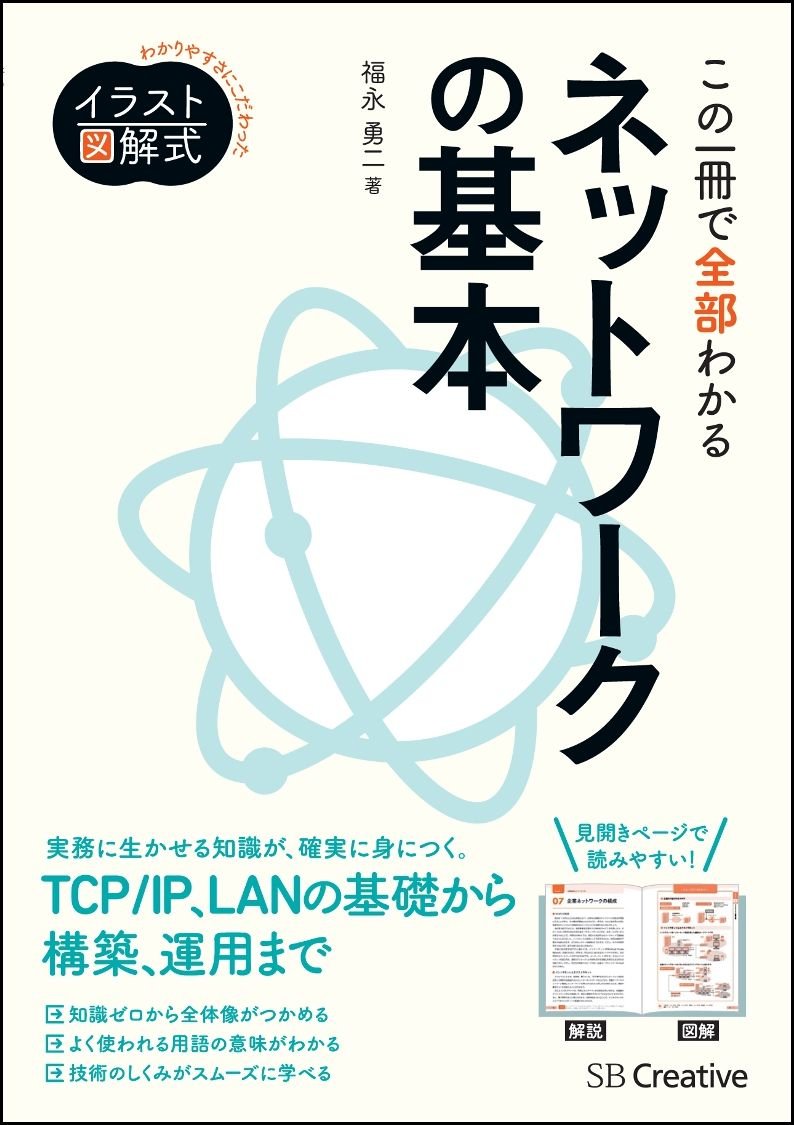 イラスト図解式 この一冊で全部わかるネットワークの基本 福永 勇二 本 通販 Amazon
