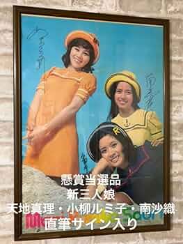 昭和レトロ　当選品　新三人娘　天地真理　小柳ルミ子　南沙織　ポスター Amazon.co.jp: レトロ 当選品 新三人娘 天地真理 小柳ルミ子 南