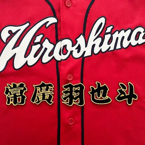 納期注意 広島カープ 刺繍ワッペン 常廣 名前 常廣羽也斗/carp/応援/刺繍/ユニホーム