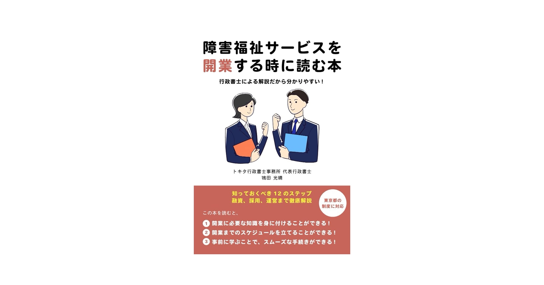 障害福祉サービスを開業する時に読む本 | 鴇田光晴 |本 | 通販