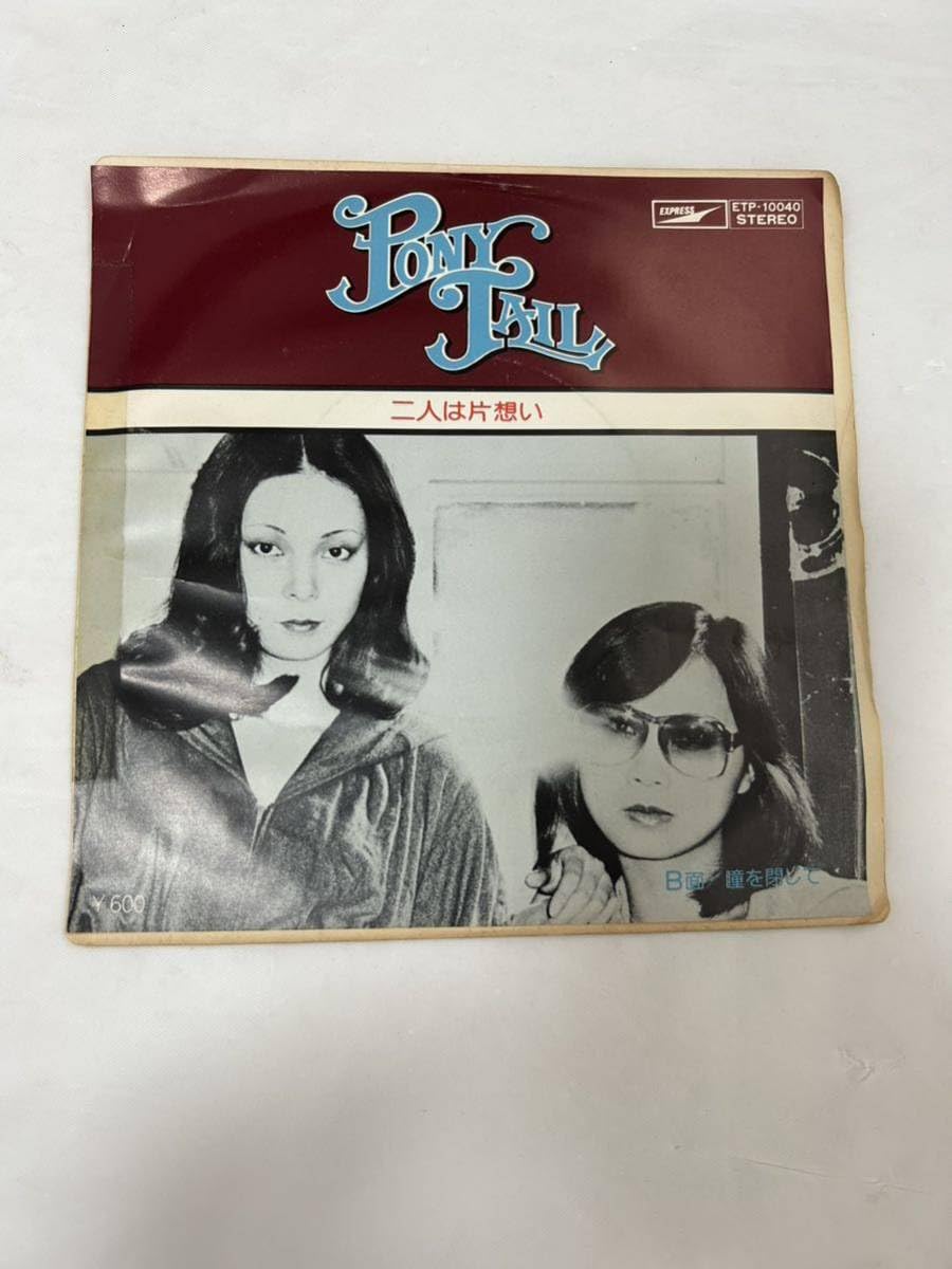 Amazon.co.jp: E539EP レコード PONY TAIL ポニーテール 二人は