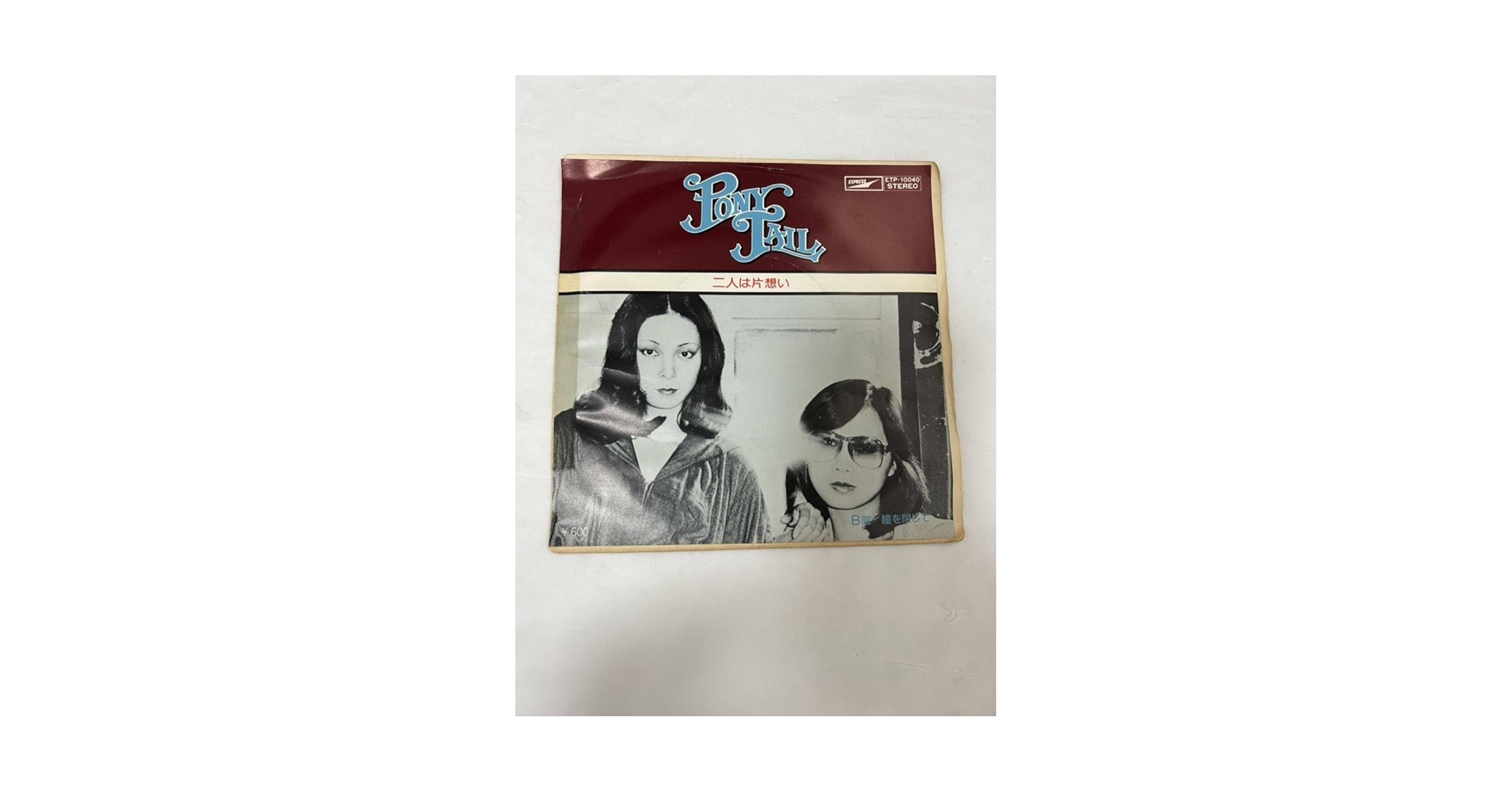 7” ポニーテール 二人は片想い / 瞳を閉じて ETP10040 EXPRESS /00080 Amazon.co.jp: E539EP レコード PONY TAIL ポニーテール 二人は