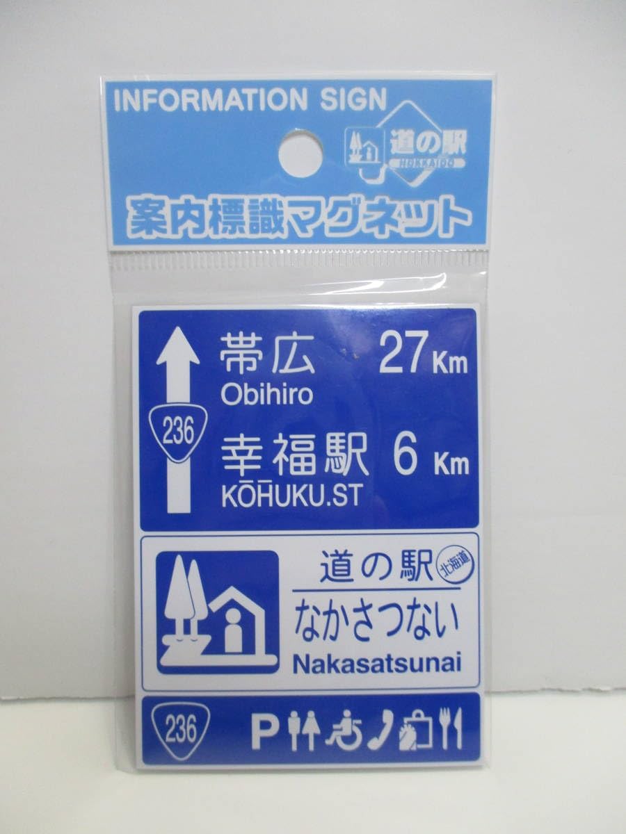 Amazon.co.jp: 北海道 道の駅 道路標識 マグネット なかさつない 帯広