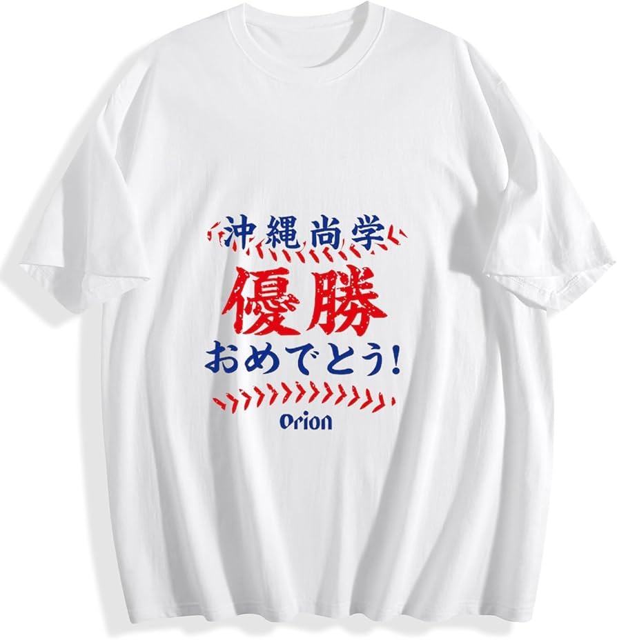 Amazon.co.jp: 沖縄尚学 高校野球 優勝記念 2025 3 Tシャツ メンズ 春 Amazon.co.jp: 沖縄尚学 高校野球 優勝記念 2025 3 Tシャツ メンズ 春