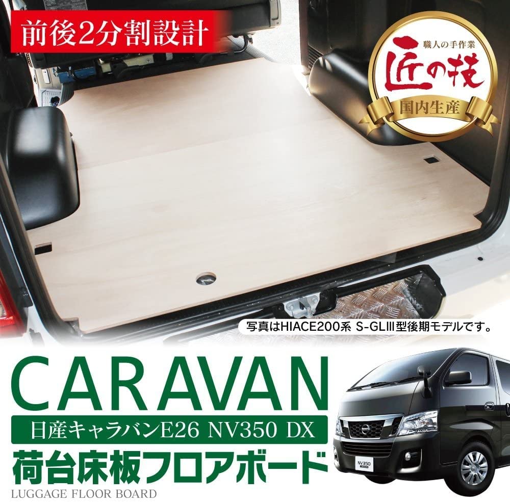 Amazon | 【CARKLEID】NV350 キャラバン E26 フロアボード 標準車 DX用
