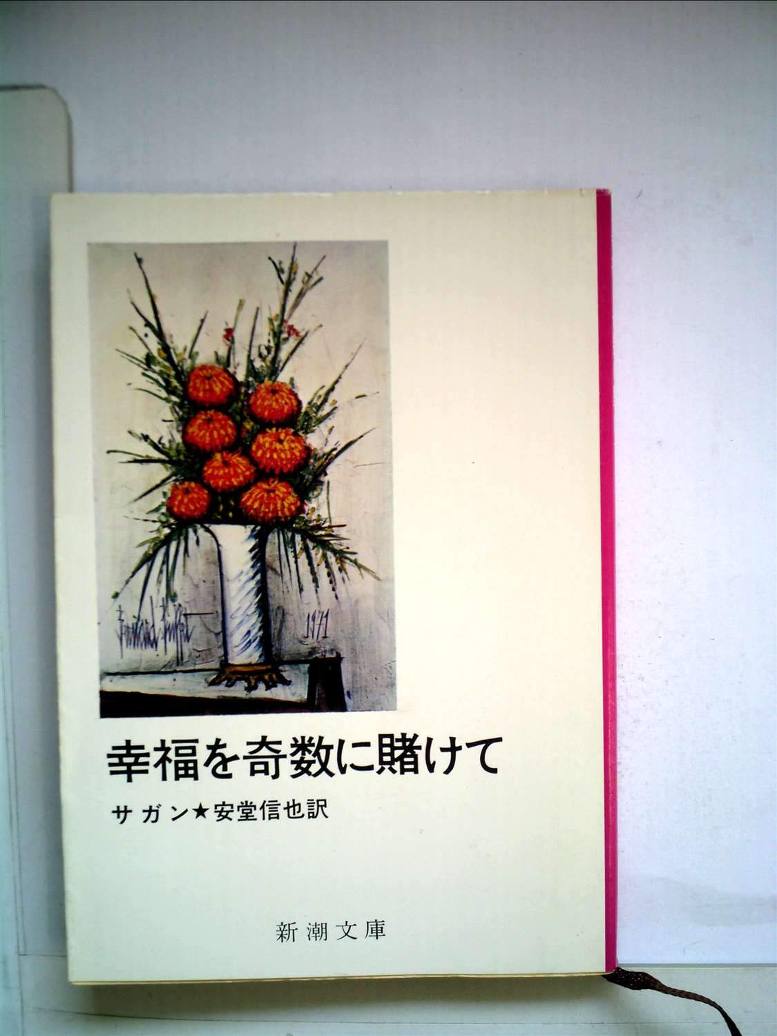 フランソワーズ・サガン 新潮文庫 25冊　まとめ売り Amazon.co.jp: フランソワーズ・サガン: 本、バイオグラフィー、最新