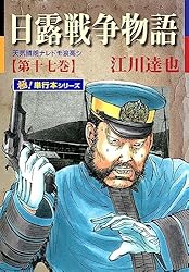 日露戦争物語 全巻セット (1～22巻) 江川達也 コミック】日露戦争物語（文庫版）（全12巻） | 江川 達也 |本